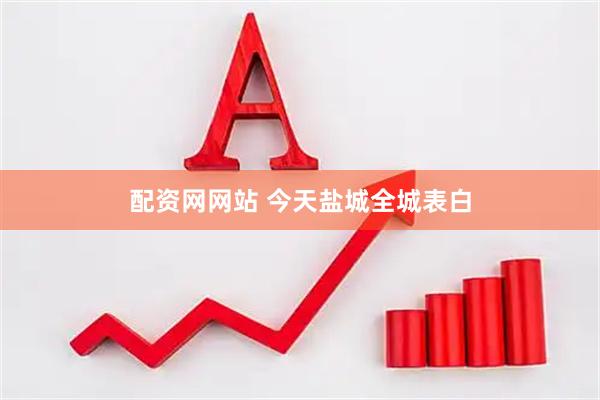 配资网网站 今天盐城全城表白
